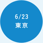 6/23 東京