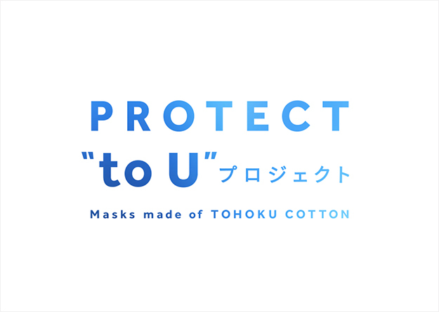 ap bankによる「PROTECT “to U”」プロジェクト / Masks made of TOHOKU COTTONの開始について