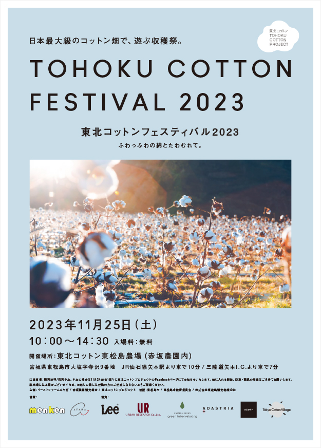 「東北コットンフェスティバル2023」 11/25@東松島圃場にて開催