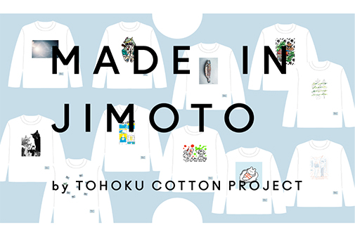 地元を沸騰させる”新プロジェクト、「MADE IN JIMOTO」がスタート！ | 活動レポート | 東北コットンプロジェクト
