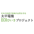 太平電機(株)ECOひいきプロジェクト
